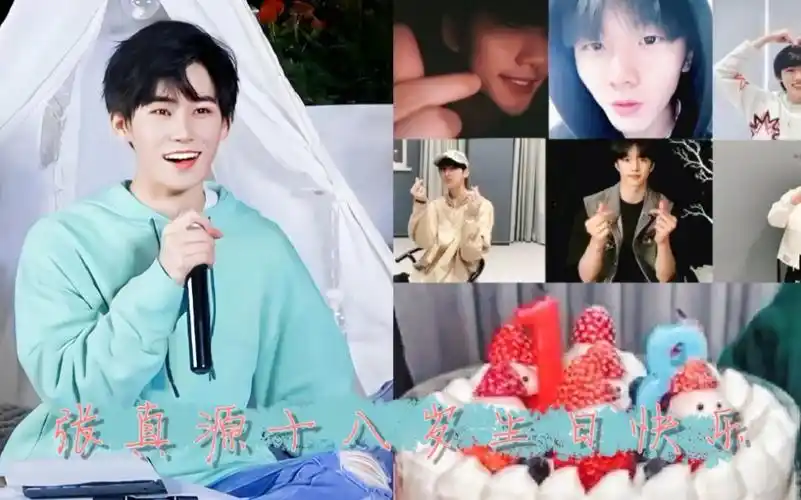张真源十八岁生日直播全程回放祝张真源十八岁生日快乐希望十八岁的