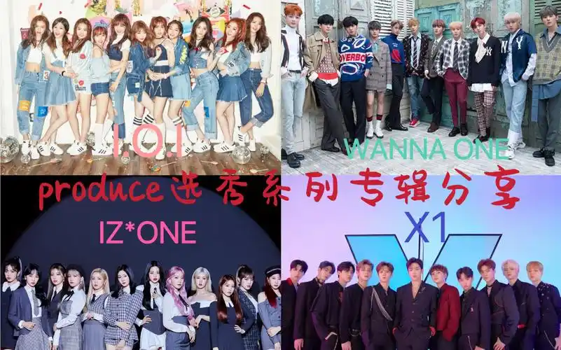【专辑分享】韩国produce系列选秀团专辑分享