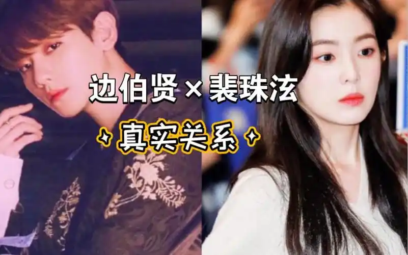 【iry一芮塔罗】边伯贤×裴珠泫真实关系预测 | 粉丝投稿