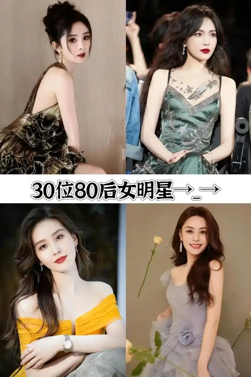 明星 #杨幂 #赵丽颖 #杨颖 30位80后女明星,你最喜 - 抖音