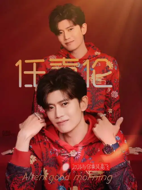 任嘉伦2024共赴嘉期##任嘉伦烈焰之武庚纪