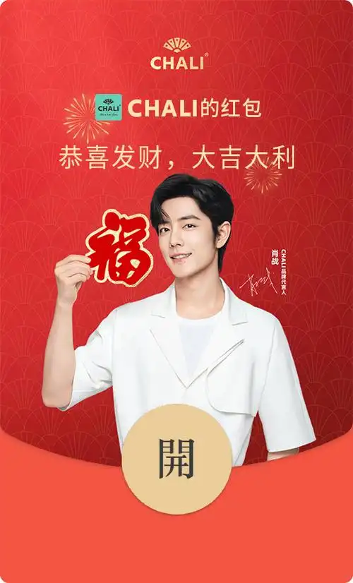 在对话框输入关键词"带上chali迎好运",长按红包封面二维码一键领取吧