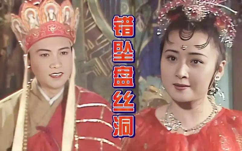 西游记 第二十一集《错坠盘丝洞》4k高清版