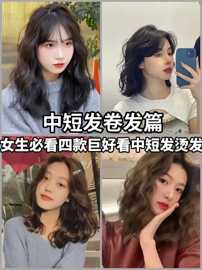中短发卷发发型.中短发女生必看四款巨好看卷 - 抖音
