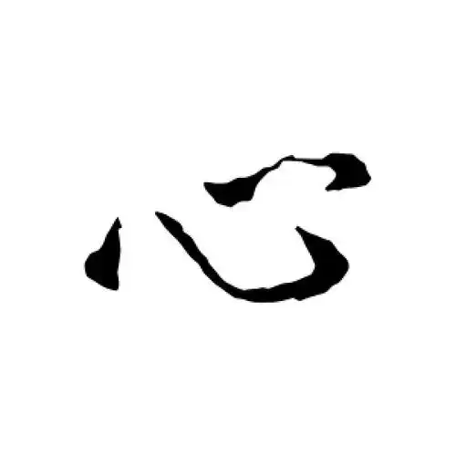 心字的行书怎么写,心的行书书法 - 爱汉语网