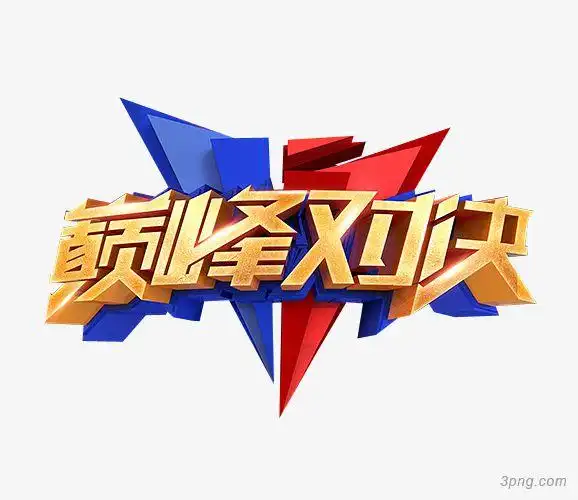 巅峰对决png素材透明免抠图片-其他元素-三元素3png.com