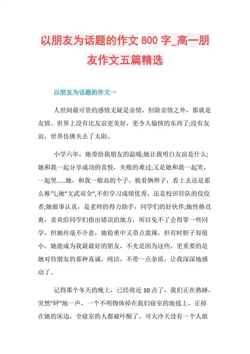 以朋友为话题的作文800字_高一朋友作文五篇精选