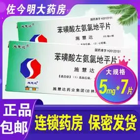 包邮】施慧达 施慧达 苯磺酸左旋氨氯地平片 5mg*7片/盒 降压片降压药