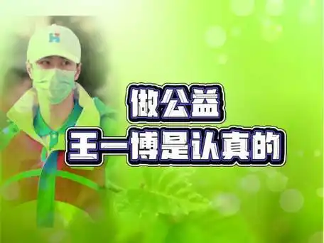 正能量艺人王一博#做公益,我以为绝不仅仅是喊喊口号和捐捐款的事