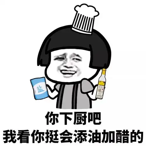 暴漫gif蘑菇头gif你下厨吧gif我看你挺会添油加醋的gif杠精gif搞怪gif