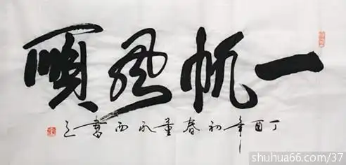 img_2325_一帆风顺 3尺 - 2017年行草书新作品 - 相册 - 诚信书法