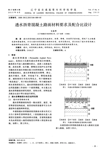 透水沥青混凝土路面材料要求及配合比设计