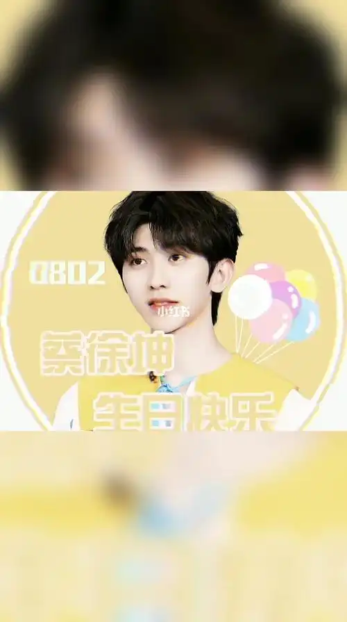 蔡徐坤生日快乐