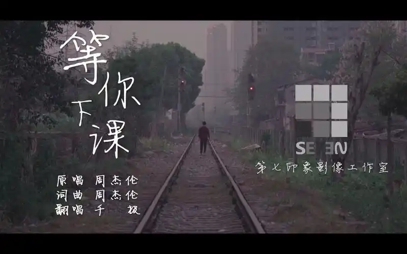 【mv】杰迷制作,杰迷福利!《等你下课》向偶像周杰伦致敬