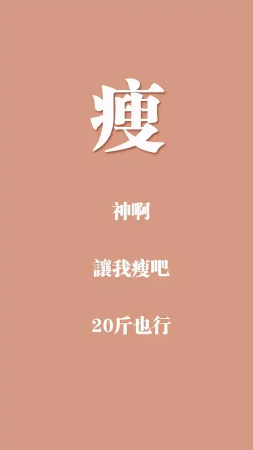 让我瘦成一道闪电吧