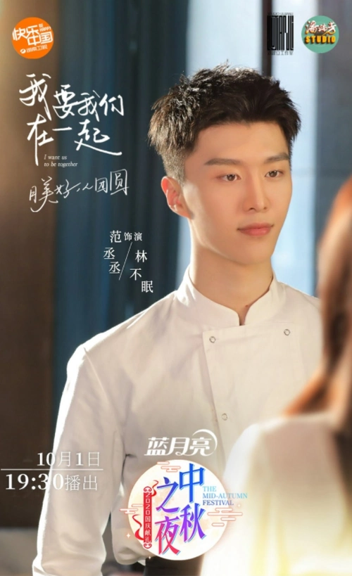 湖南卫视中秋之夜秦岚范丞丞将演绎疫情下的唯美爱情