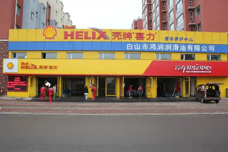 壳牌喜力汽车快保中心