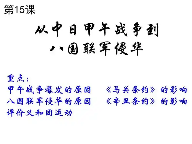 辛丑条约的影响课件