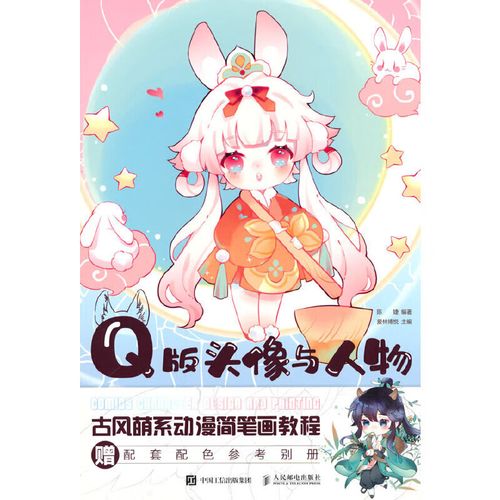 q版头像与人物 古风萌系动漫简笔画教程