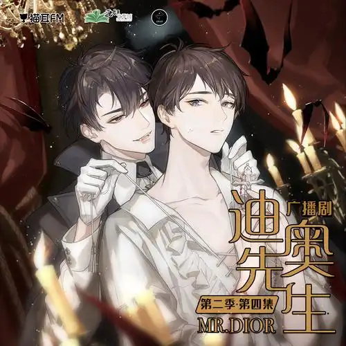 现代广播剧《迪奥先生》第二季·第四集