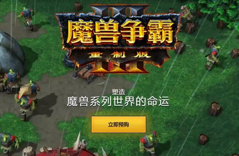 魔兽争霸3重制版预售开启购买任意版本即送1年vip