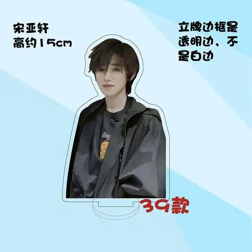 时代少年团人形立牌定制宋亚轩周边时代少年团亚克力人形立牌装饰摆件