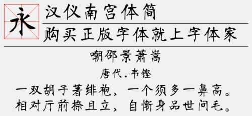 汉仪南宫体简
