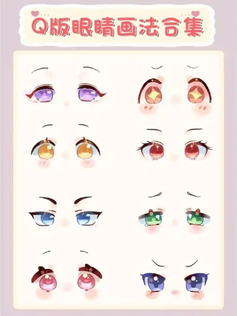 今天分享8种超可爱的q版眼睛画法 	 只需4步就能画好,超适合萌新聊