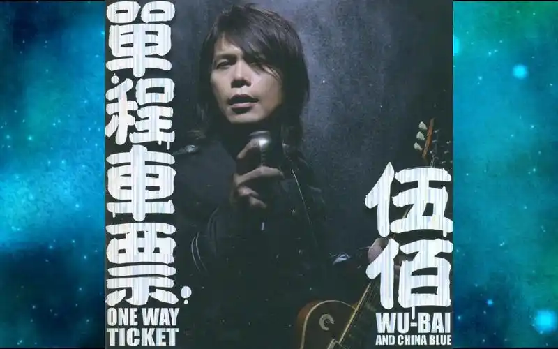 2011年伍佰《单程车票》蓝月. 火山. 结. 戒指. 都是我的错.