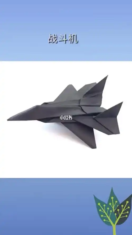 教你折帅气的战斗机一看便会
