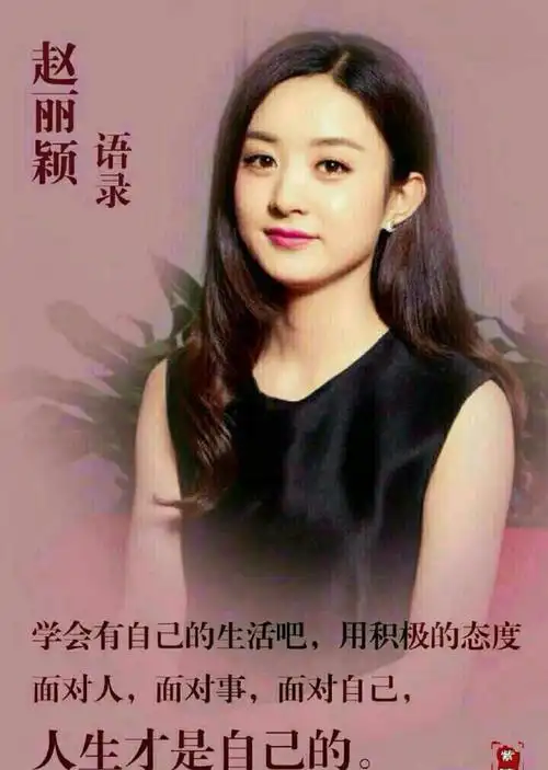 赵丽颖语录