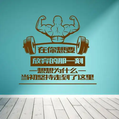 健身馆墙面装饰墙贴减肥瘦身励志短句贴纸锻炼肌肉墙贴