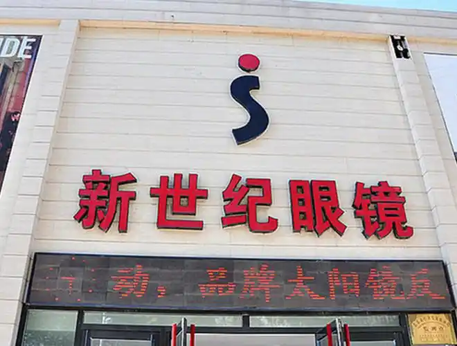 新世纪眼镜(长春大学店)