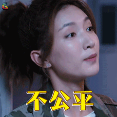恋爱先生江疏影不公平soogifsoogif出品gif动图_动态图_表情包下载
