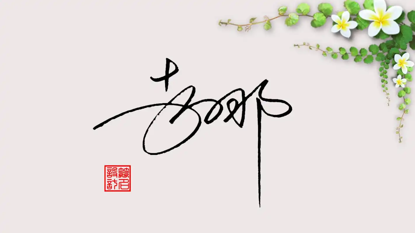 签名设计:李字怎么写好看