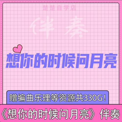想你的时候问月亮伴奏 萨克斯高品质音色 降eb  bb be fcg调 mp3