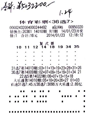 图为体彩36选7第14010期500万中奖彩票