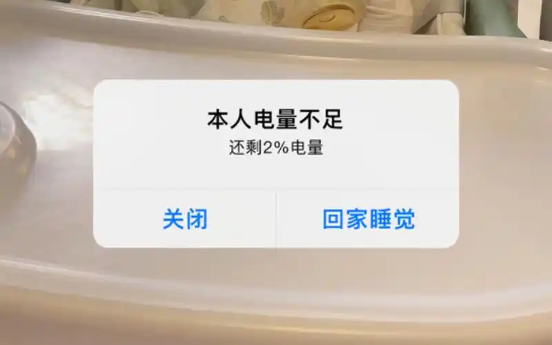 萌宝电量不足,请及时充电