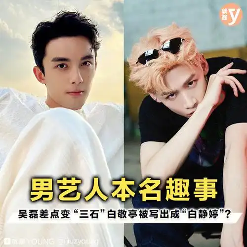 不过一些男艺人虽然改了名字,但实际上他们的本名也挺有特色的,赶快看