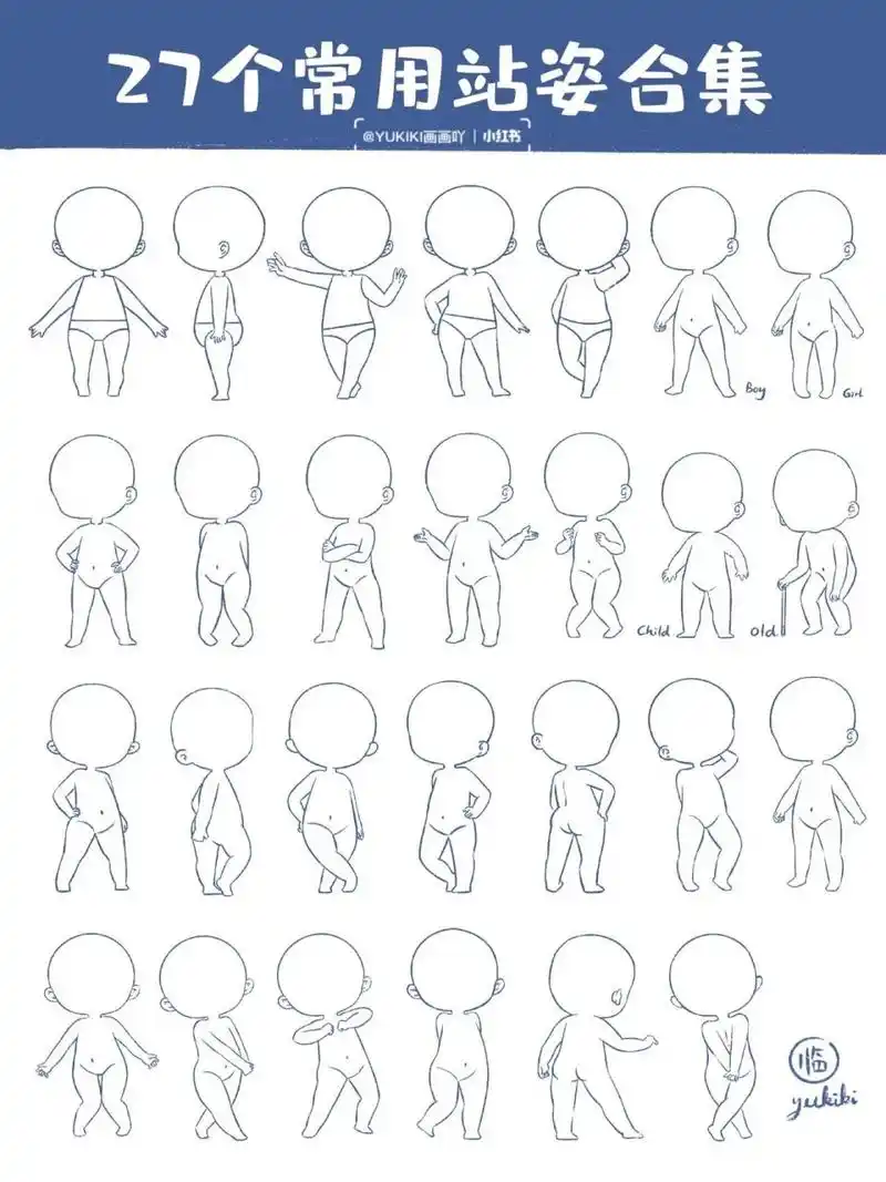 27个常见站姿合集| q版人体动态练习 q版人体结构练习,太适合小白啦