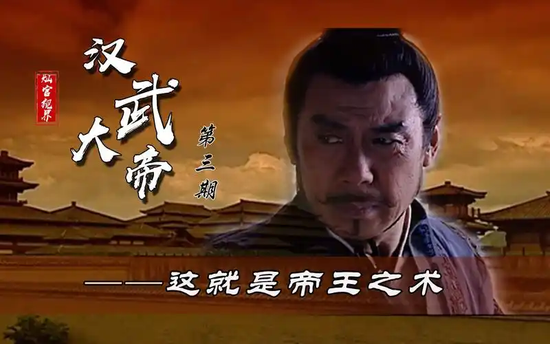 【灿官】【汉武大帝】3 这就是帝王之术 看汉景帝如何费尽心机 传位给