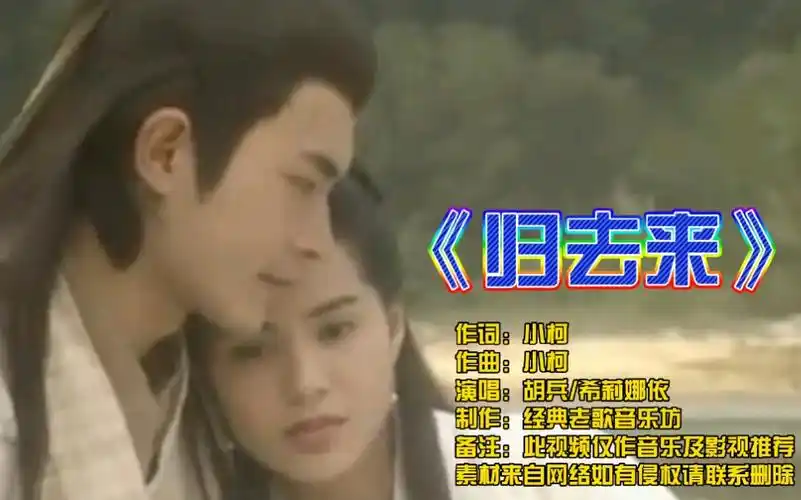 古天乐版神雕侠侣主题曲归去来音乐响起回到童年的时候