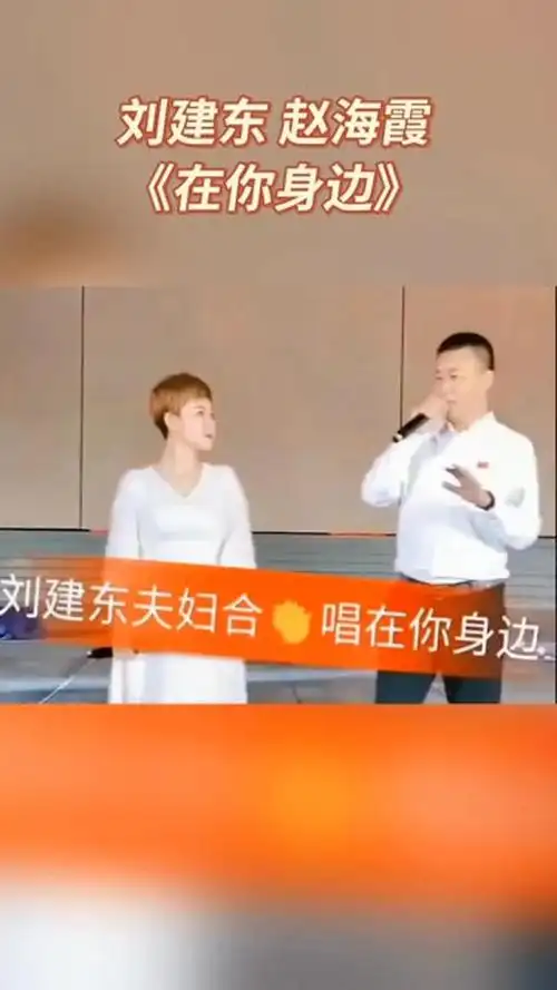 刘建东赵海霞夫妇真情演唱《在你身边》-度小视