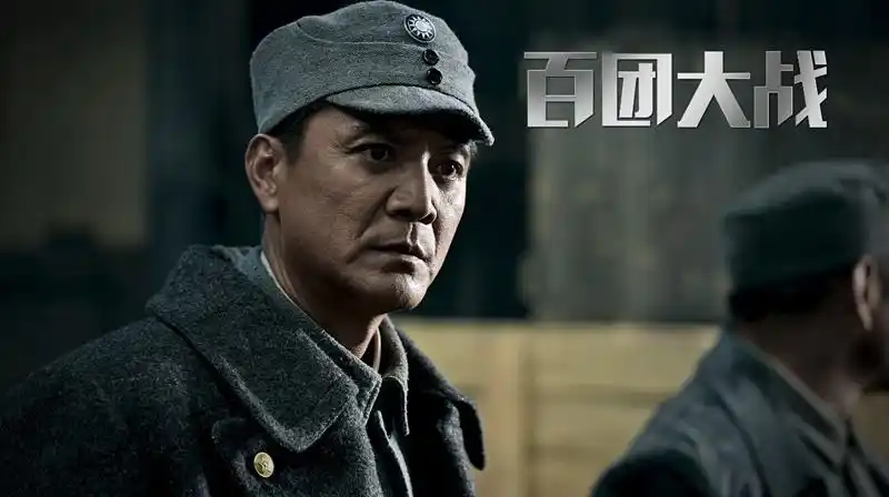 百团大战_电影剧照_图集_电影网_1905.com