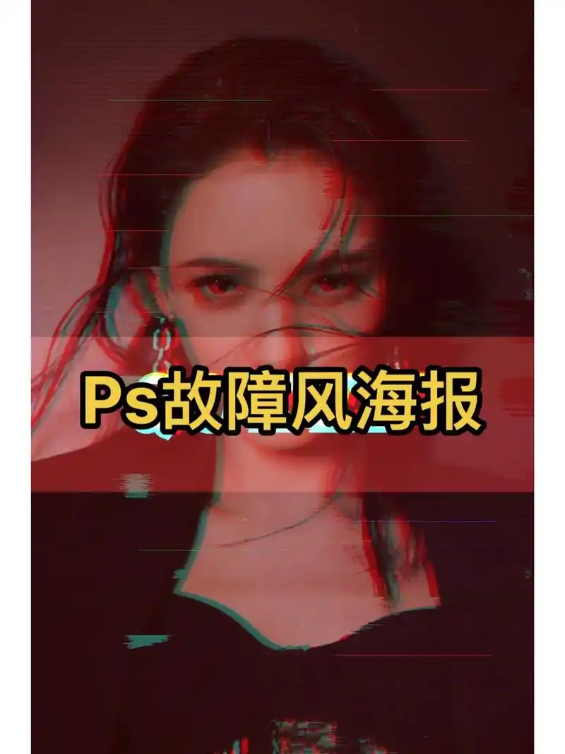 ps故障风海报教程分享.#ps教程 #平面设计 #海报设计  - 抖音