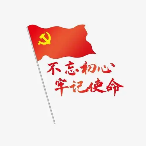 不忘初心牢记使命图片