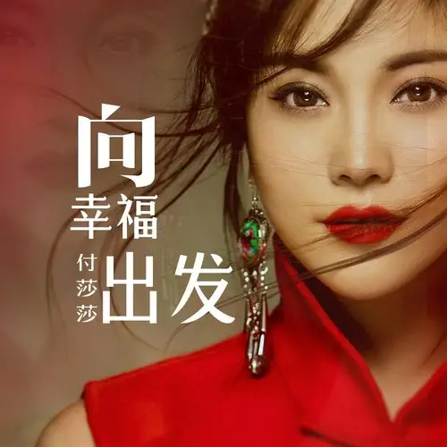 向幸福出发 - 付莎莎 - 单曲 - 网易云音乐