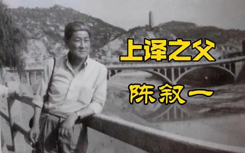 "上译之父"陈叙一(文案原创,亲自口播,请勿搬运)