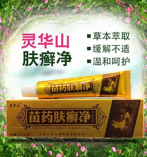 苗药肤癣净乳膏灵华山苗药肤癣净草本乳膏买2赠1买3赠2买5赠5
