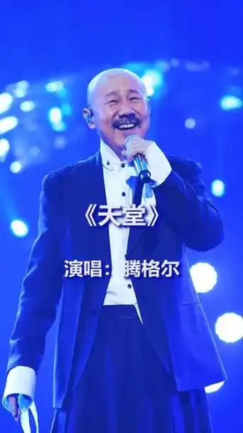 腾格尔这首《天堂》用歌声带你回到草原!